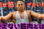 「使えない筋肉」とかいう謎の概念ｗｗｗｗｗ