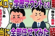 【2ch スカッと】タメ口で学歴マウントをとる新卒社員「大卒の俺なら余裕だわ」→本当に全部任せてみた結果ｗ【ゆっくり解説】