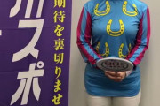 【画像】えっちな競馬騎手が見つかるｗｗｗ