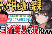 【2ch馴れ初め】迷子の子供を助けた結果、とんでもない美人が現れ…【ゆっくり解説】