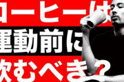 【朗報】運動前にコーヒーを飲むと「ダイエットにめちゃくちゃ効く」ことが判明