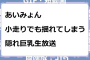 あいみょん　小走りでも揺れてしまう隠れ巨乳生放送GIF