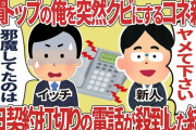成績トップの俺を突然クビにするコネ新人、翌日契約打切りの電話が殺到した結果【2ch仕事スレ】