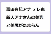 冨田有紀アナ テレ東新人アナさんの美乳と美尻がたまらん！パンツ姿でベッドでゴロゴロ