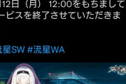 【悲報】FANZAのエロソシャゲさん、また一つ大物が逝ってしまう