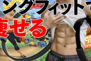 リングフィットアドベンチャーってほんとに痩せる？？？？？