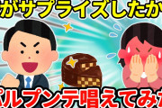 【2ch愛してる】俺「愛してる」嫁「それはずるい…」＆旦那に「ごでば」のチョコをあげた結果…【ゆっくり】