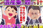 【2chスカッとスレ】夫が遺産乗っ取りを計画 騙されたフリをした結果ｗ【ゆっくり解説】
