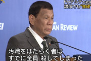 【朗報】フィリピンのドゥテルテ大統領、ガチでフィリピンを汚職のない国にすることに成功してしまうｗｗｗ