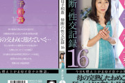 母子相姦禁断の性交記録16
