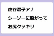 虎谷温子アナ　シーソーに股がってお尻クッキリ！アラフォー人妻アナの白パンツ開脚座りお尻