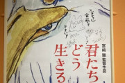 【悲報】宮崎駿、やっぱり宣伝してほしがっていた…