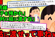 【2chスカッとスレ】【後編】義弟嫁が夫婦水入らずで旅行に行くからガキを預かれって。絶対にトメには渡すなって言い捨てて行っちゃった。よくわからんけどトメに渡せばいいのね【ゆっくり解説】