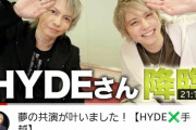 【ラルク】手越祐也さん、Hydeを仲間に引きずり込むことに成功する