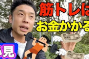【悲報】筋トレ、まじで金と時間が掛かり過ぎるWWWWWWWWWWWWWWW