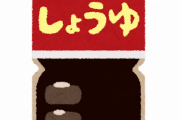 【驚愕】醤油「卵かけご飯専用」ワイ「！？」醤油「お刺身用醤油」ワイ「！？」