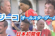 ジーコさん、サッカー日本代表の未来に期待「ブラジルのＷ杯初優勝はプロリーグができて25年後」