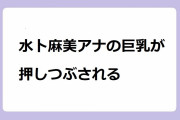 水卜麻美アナの巨乳が押しつぶされる！首肩甲骨の凝り解消トレーニングでうつ伏せおっぱいムギュ変形