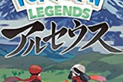 『ポケモン アルセウス』って結局おもろいんか？今更買ってもいい？