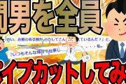 間男を全員パイプカットしてみた【2ch修羅場スレ】