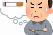 【愕然】禁煙4ヶ月ワイ、タバコの『恐ろしさ』を再確認するｗｗｗ