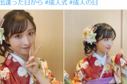 “2万年に1人の美少女”AKB48小栗有以、成人式の振袖姿が可愛すぎるww新成人メンバー12名の着物姿画像が大反響！