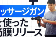 筋トレする人「筋膜リリースガン」って知ってる？？？？