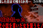 【2ch怖いスレ】落城を扱った歴史小説を書いた女を襲うモノ【ゆっくり解説】