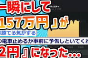 【2ch面白いスレ】『157万円』が『2円』になった…