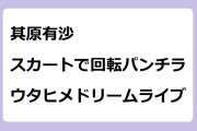 其原有沙　スカートで回転パンチラ！ウタヒメドリームライブ