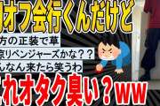 【2ch面白いスレ】はじめてオフ会ってやつに行くけど、この服装ってオタク臭い？ｗｗｗｗｗ　聞き流し/2ch天国