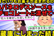【スカッと】職場で私の大事な限定物のお菓子を勝手に食われ、執念で犯人を確定し仕返しを決意した【2chスレゆっくり解説】【4本立て】