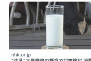 【悲報】生乳を無駄にしようとするホクレンへのヘイトが日増しに強くなる