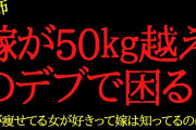 【2chヒトコワ】嫁の体型を指摘したら出て行った…2ch怖いスレ