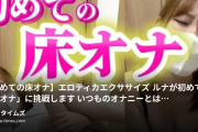 ✨奇跡の美巨乳✨ルナの性日記の動画・【初めての床オナ】エロティカエクササイズルナが初めて「床オナ」に挑戦します👼いつものオナニーとはちがって、床に...