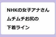 NHKの女子アナさん、ムチムチお尻の透ける下着ライン！森花子アナのバリウム検査で蠢く人妻尻