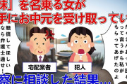 【2ch修羅場】「妹」を名乗る女が、勝手にお中元を受け取っていた。心当たりの人物を問い詰めると…。【ゆっくり実況】