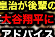 格闘家「大谷さんは『盗まれた』って言ってるけどちょっとホンマかな？って疑ってます（笑）」