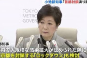 小池百合子都知事「首都の封鎖あり得る」