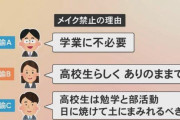 【朗報】高校教員さん、生徒にメイク禁止の理由を説明し完全論破完了ｗ