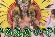 【悲報】筋肉ムキムキ半裸サンバおじさんを目の前にしたOchaNormaメンバーの表情ｗｗｗｗｗｗｗｗｗｗｗｗｗｗｗｗｗｗｗｗｗｗｗｗｗｗ