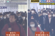 【放送事故】「緊急事態宣言」を発令するも、通勤客が減るどころか増えている模様