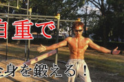 自重トレーニングの限界ｗｗｗｗｗｗｗ