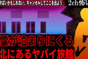 【2ch怖いスレ】幽霊が泊まりにくる東北にあるヤバイ旅館【ゆっくり解説】