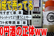【2ch面白いスレ】西成で売ってる50円の酒の正体ｗｗｗｗｗｗｗｗｗ　聞き流し/2ch天国