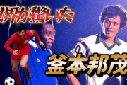 【訃報】釜本邦茂さん死去　81歳　肺炎で　68年メキシコ五輪得点王　日本史上最高のストライカー　Jリーグ発表