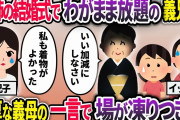 義妹の結婚式で義兄嫁「うちの娘があんたの娘とおそろいのドレスで出席したいって言ってる」→着物を着る予定だと断ると義兄子がワガママを言い出し…【2chスカッと】