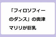 「フィロソフィーのダンス」の奥津マリリが巨乳！アラサーアイドルのFカップマリチチ寄せ谷間