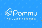 【朗報】DLsiteがエロOKなSNS「Pommu」をリリースする