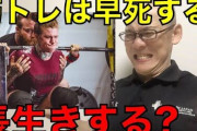 【朗報】筋トレをすると寿命が4年伸びると判明ｗｗｗｗｗｗｗｗ